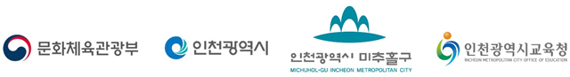 문화체육관광부 인천광역시 인천광역시 미추홀구 인천광역시교육청
